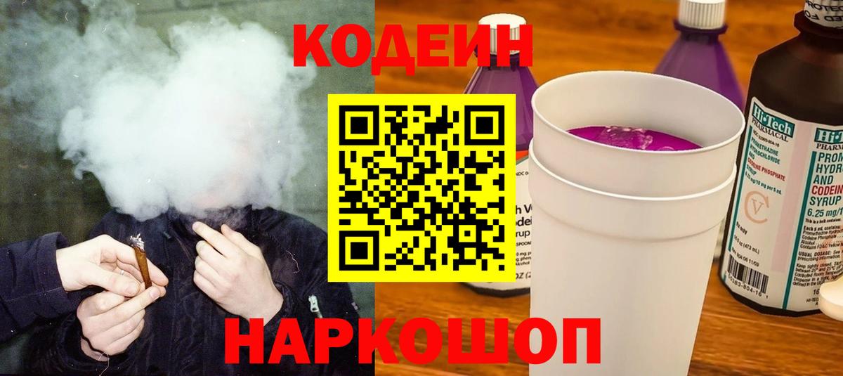 Кодеин Purple Drank Рязань
